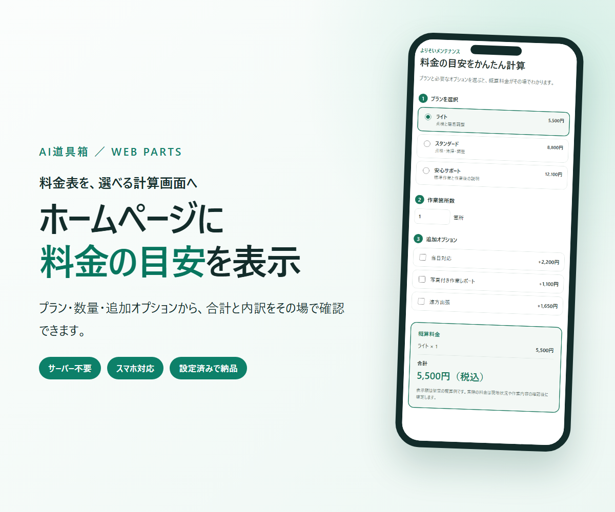 料金の目安を表示する料金シミュレーター